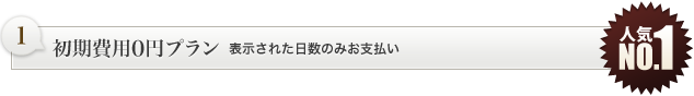 初期費用０円プラン