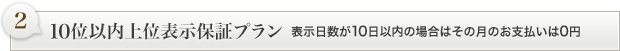 10位以内上位表示保証プラン