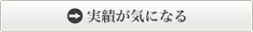 実績が気になる