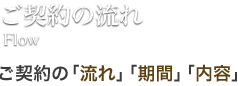 ご契約の流れ