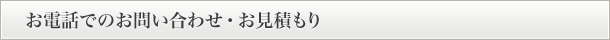 お電話でのお問い合わせ