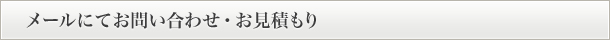 メールでのお問い合わせ