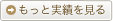 もっと実績を見る