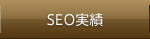 SEO実績