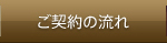 ご契約の流れ