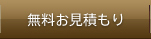 無料お見積