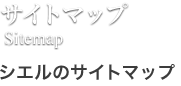 シエルの実績