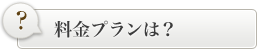 料金プランは？