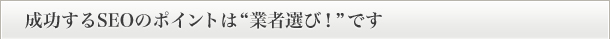 成功するSEOのポイント