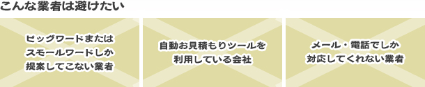 こんなSEO業者は避けたい