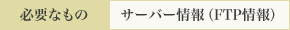 必要なもの